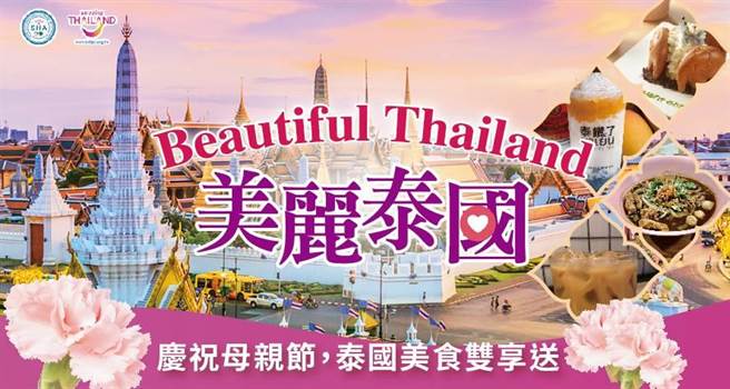 为抚慰民眾无法出国享受泰国美食的心情，泰国观光局举办「Beautiful Thailand美丽泰国-泰国美食双享送」活动，特别挑选北部4家泰国特色餐饮店，推出享受泰国美食抽奖活动。（泰国观光局提供）