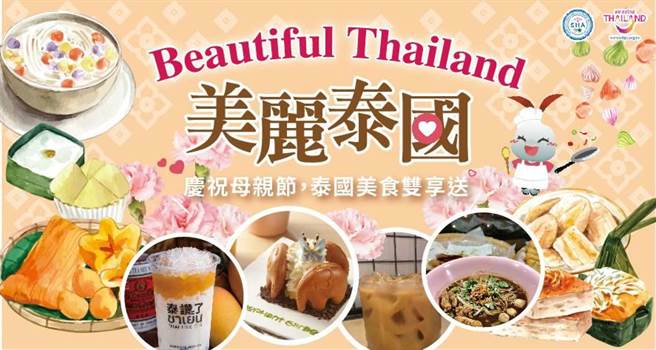 为抚慰民眾无法出国享受泰国美食的心情，泰国观光局举办「Beautiful Thailand美丽泰国-泰国美食双享送」活动，特别挑选北部4家泰国特色餐饮店，推出享受泰国美食抽奖活动。（泰国观光局提供）