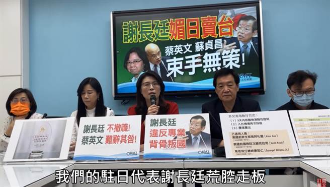 国民党立院党团今(26)日召开记者会，党团书记长郑丽文痛批谢长廷身为台湾政府的官，却频频「贬台挺日」，为日护航。(图/翻摄自中时新闻网YouTube)
