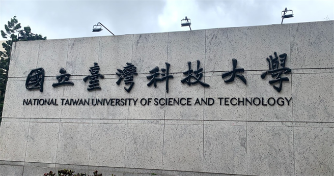 台科大宣布，即日起全校远距上课一周。（翻摄Google Map）