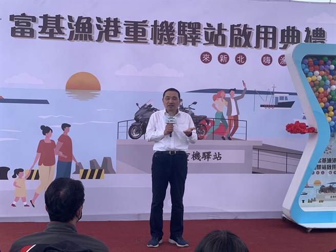 新北市长侯友宜今出席富基渔港重机驿站启用仪式。（王扬杰摄）