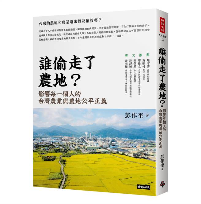 《谁偷走了农地》/时报出版