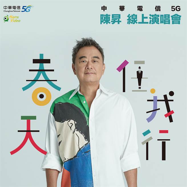 中華電信與音樂大師陳昇攜手打造5G直播移動式走唱線上演唱會。（中華電信提供／黃慧雯台北傳真）
