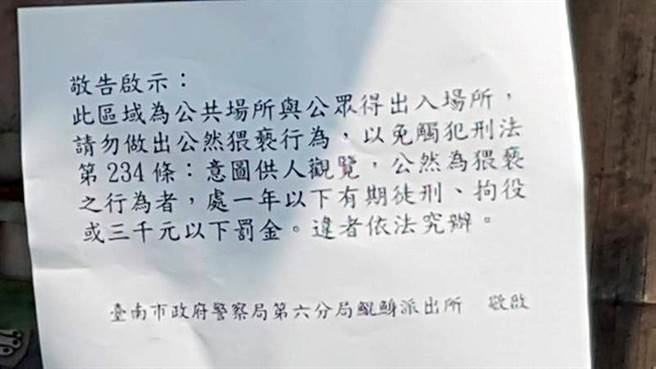 台南市警六分局鲲鯓派出所在鲲鯓海滩棚架上强贴公告，提醒民眾不得有公然裸露猥亵行为。（读者提供／洪荣志台南传真）