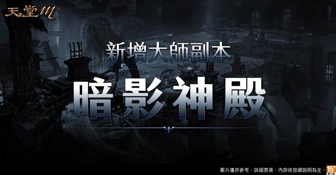 《天堂M》新增大师副本【暗影神殿】机率获得神话级「火焰之影」系列装备制作材料