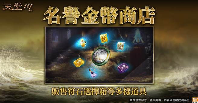 《天堂M》新增名誉金币商店 贩售多样道具