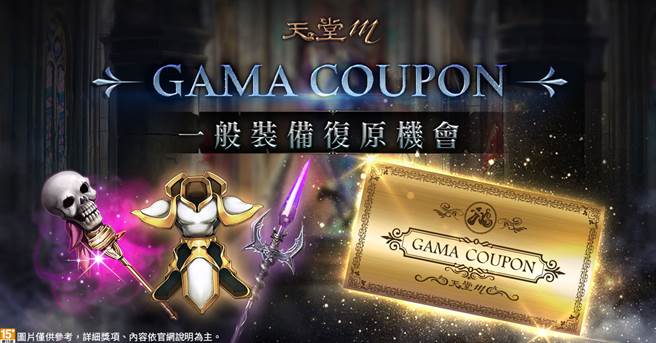 《天堂M》GAMACOUPON 一般装备復原机会