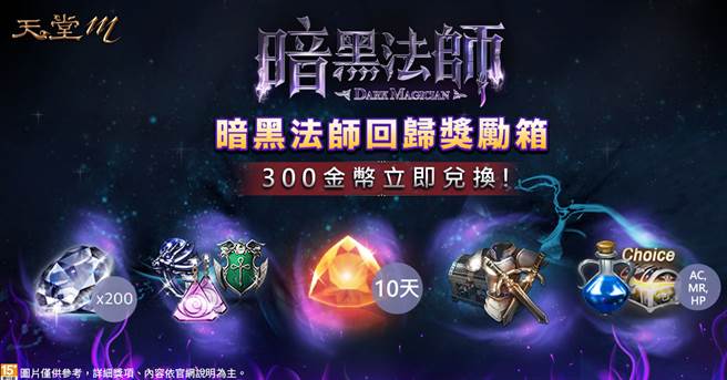 《天堂M》300金币立即兑换暗黑法师回归奖励箱