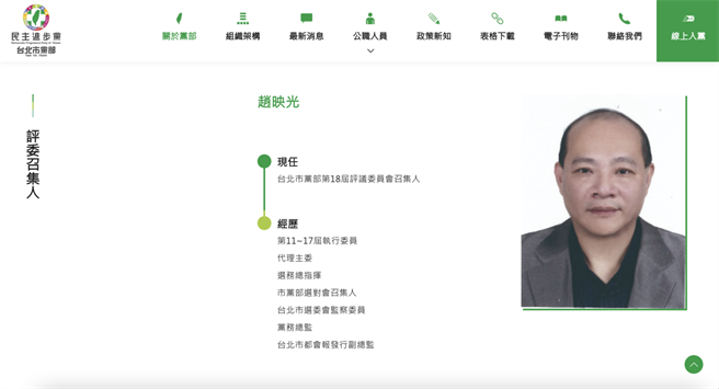 民进党台北市党部评委召集人赵映光之子赵介佑涉贩毒、诈欺等罪，讯后遭声押。（翻摄民进党台北市党部网页）