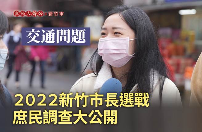 中時深入新竹市，在地民眾怎麼看2022新竹市長選戰?(圖:中時新聞網資料照)