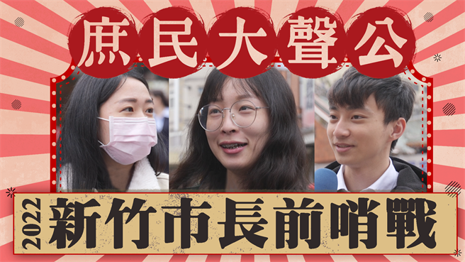 新竹市2022角逐新竹市長大位究竟誰會勝出?(圖:中時新聞網資料照)