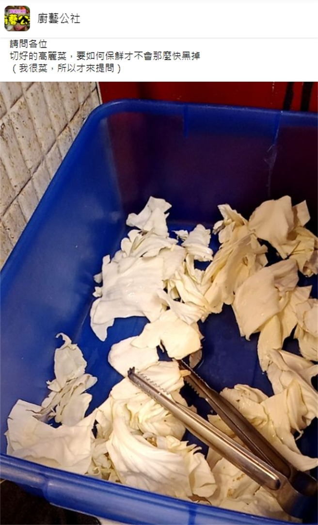 网友发文询问「切好的高丽菜，要如何保鲜才不会那么快黑掉？」(图/截自脸书 厨艺公社)