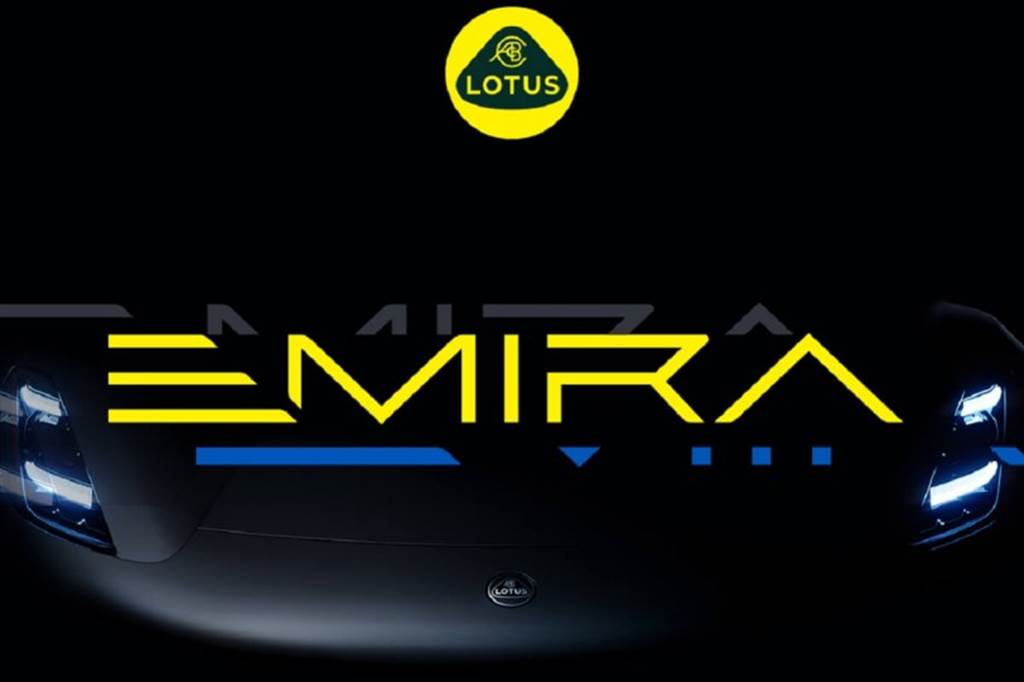 Lotus發佈Type 131新款跑車命名為Emira
