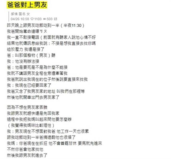 Dcard一名22歲女網友的爸爸，無法接受女兒晚上去男友家，因此氣到打電話狂Call，強逼他們分手。（圖／翻攝自Dcard）