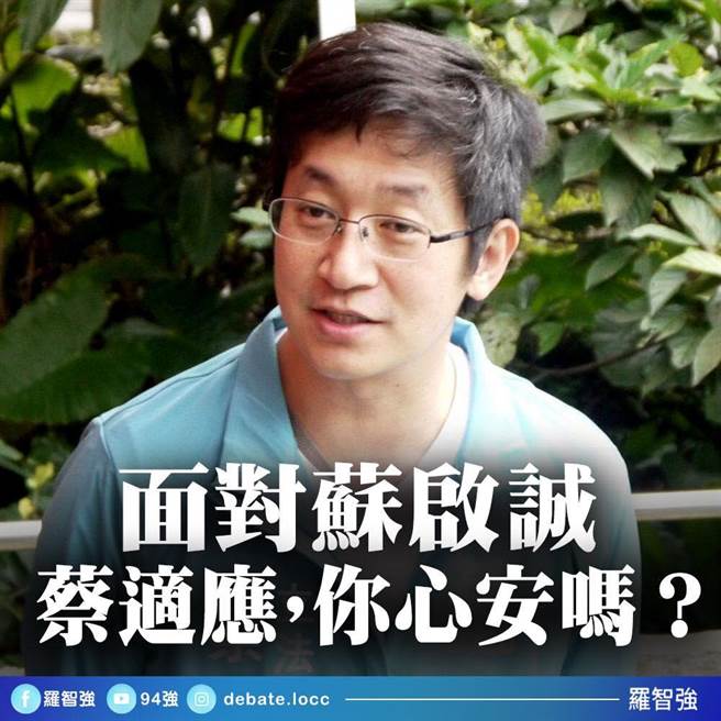 罗智强点名蔡适应要为大阪苏启诚冤死案负责。(图/翻摄自罗智强脸书)