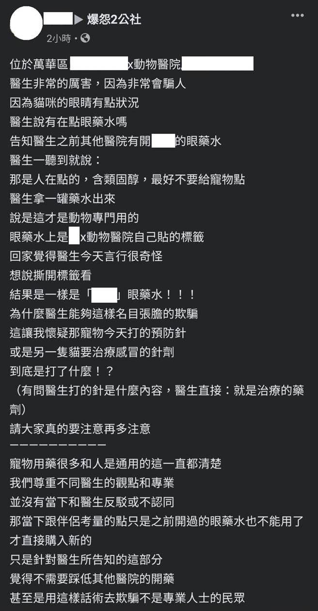 日前有臉書社團「爆怨2公社」網友爆料，稱自己疑被獸醫師拐騙，二度買了人用眼藥水給愛貓。（圖／臉書社團「爆怨2公社」）