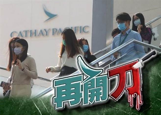 国泰航空推自愿离职计划。（取自东网）