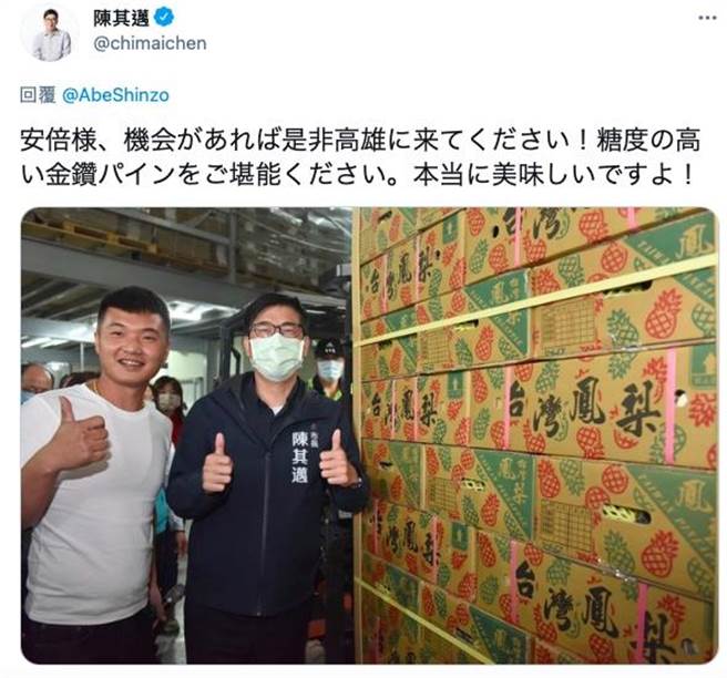 高雄市长陈其迈也在推特回文，邀请安倍晋三有机会来高雄品尝金钻凤梨。（高雄市政府提供／林宏聪高雄传真）