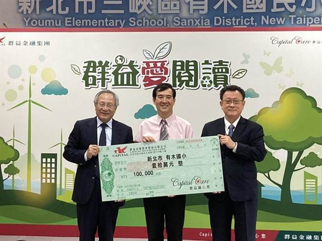 群益金鼎证券举办「群益爱阅读」启动仪式，董事长王浚智（图左）、总经理贾中道（图右），与新北市有木国小校长江百川（图中）合影。（图/郑郁平 摄）
