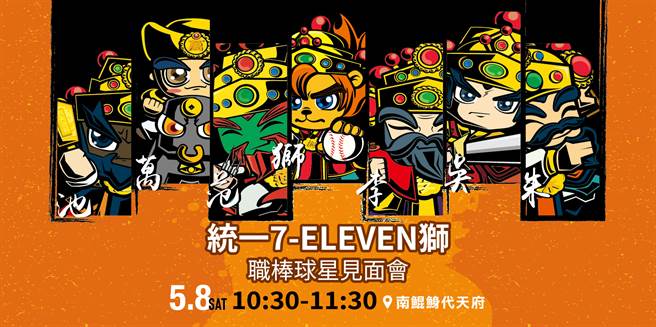 统一狮Ｘ庙宇季「有球必应」第二站活动5.8南鲲鯓代天府热闹登场。（统一狮提供）