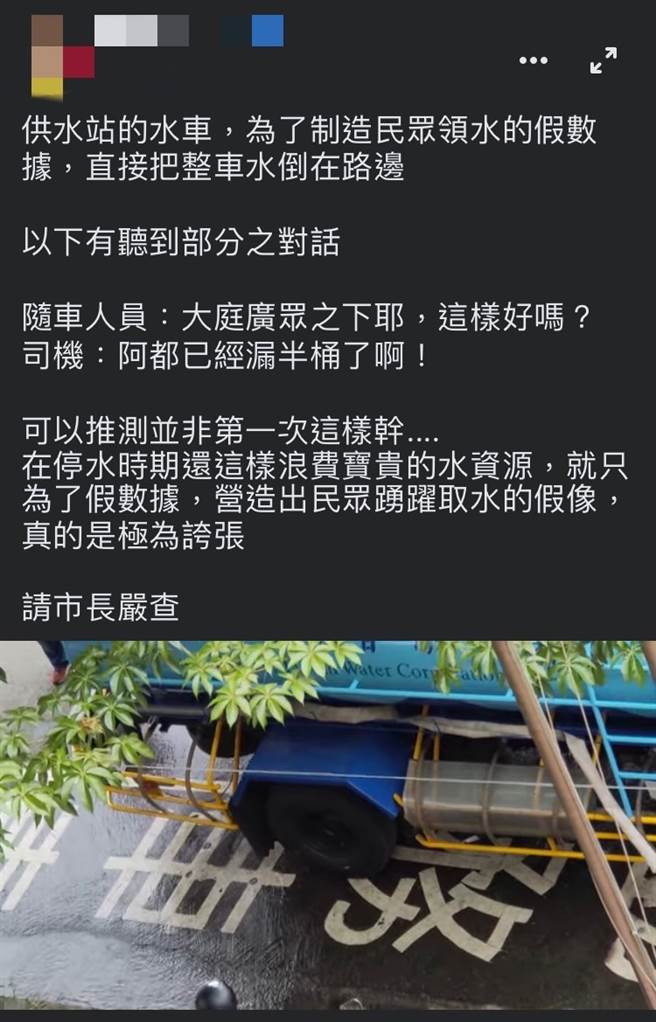 .民眾拍到一辆水车竟白白排掉整车的水，在网站发文批浪费。（截图脸书页面）