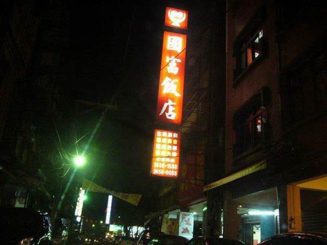 七堵区国富饭店惊传将于4月底结束营业。（摘自国富饭店脸书／陈彩玲基隆传真）