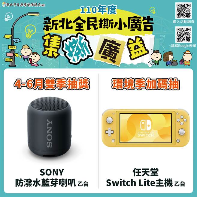 「集撕广益」活动2，4至6月份双季抽及环境季加码奖项/新北市政府提供