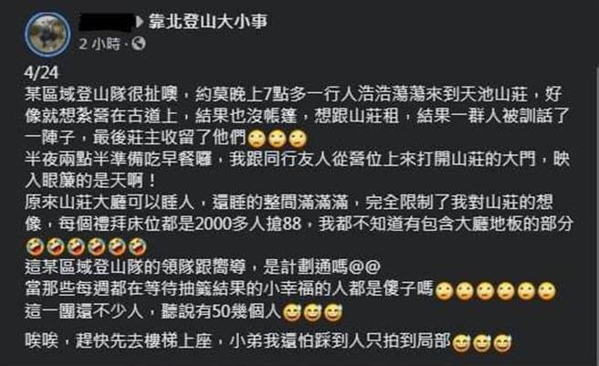 网友在脸书社团「靠北登山大小事」po文，指新北市登山协会某协会一行52人，24日未没订到天池山庄床位，「技术性迫降」睡大厅。（翻摄网路）
