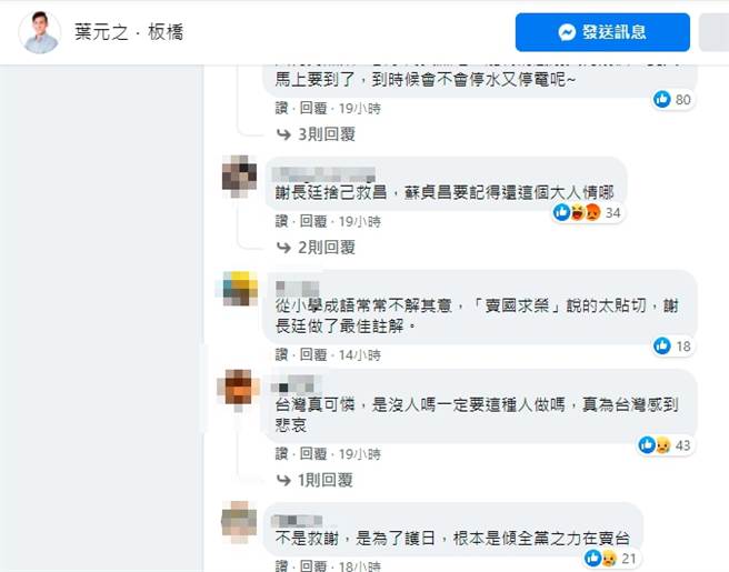 网友留言。(取自叶元之脸书)
