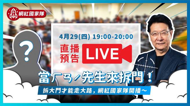 赵少康预告，今晚将邀请「ㄏㄢˊ」先生聊聊昨天在中常会的经过，并讨论如何让国民党的决策与作风更接地气。（图／摘自赵少康脸书）