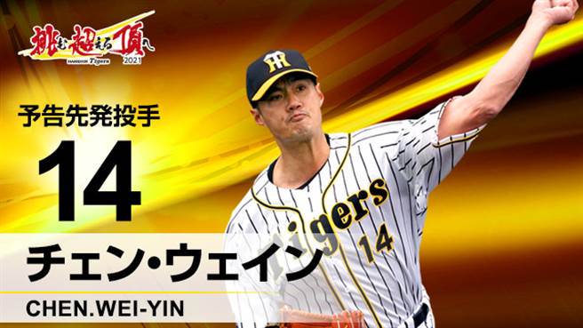 陈伟殷本季初先发。（截自阪神虎官方推特）