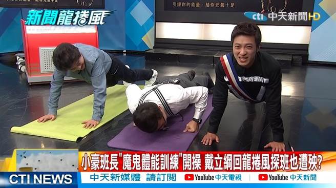 戴立纲来到《新闻龙卷风》摄影棚探班，竟意外被抓来严格操练。(图/翻拍自新闻龙卷风Youtube)