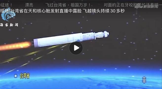 天和核心舱发射任务直播飞越台湾镜头。（翻摄海客新闻）