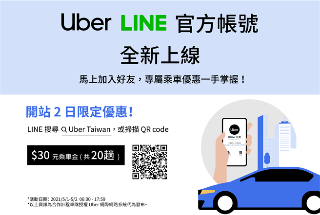Uber LINE 官方帳號將於5月1日正式上線，讓用戶享有更完整的數位服務。（Uber 提供／黃慧雯台北傳真）