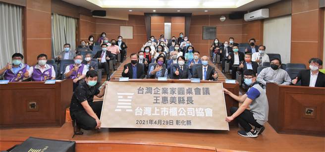 台湾上市柜公司协会理事长也是友嘉集团总裁朱志洋29日下午与40名会员南下彰化，参访访二林、埔心，拜会彰化县政府。（吴敏菁摄）