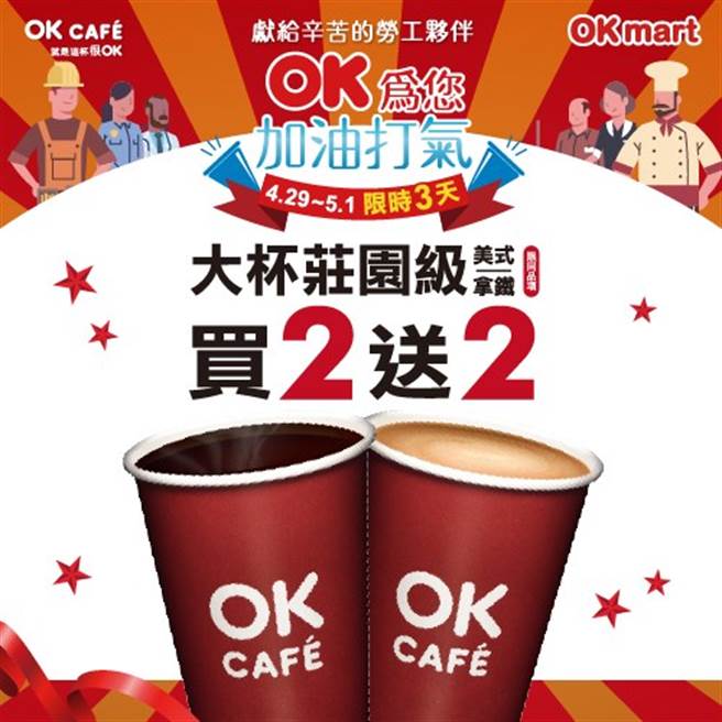 五一劳动节优惠来了，OK超商咖啡买2送2。（图／翻摄自脸书）