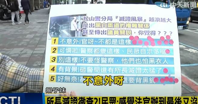 松山分局灭证案，不少民眾对此表示不意外。(中天新闻)