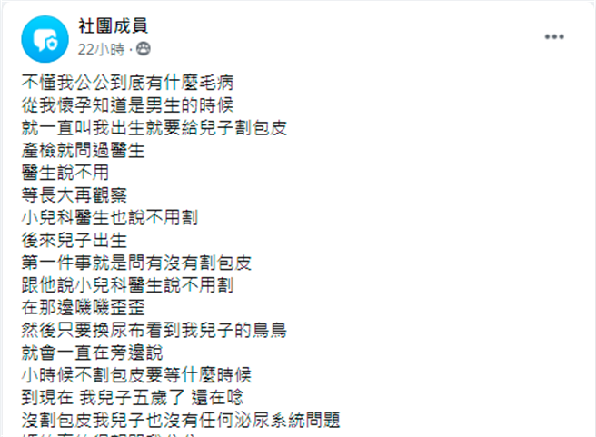 1名怀孕人妻控诉，她的公公一得知腹中孩子是男生后，就不断要求孩子出生就要割包皮，就连医师建议长大一点再评估，公公也听不进去。（图／翻摄自脸书「匿名公社」）