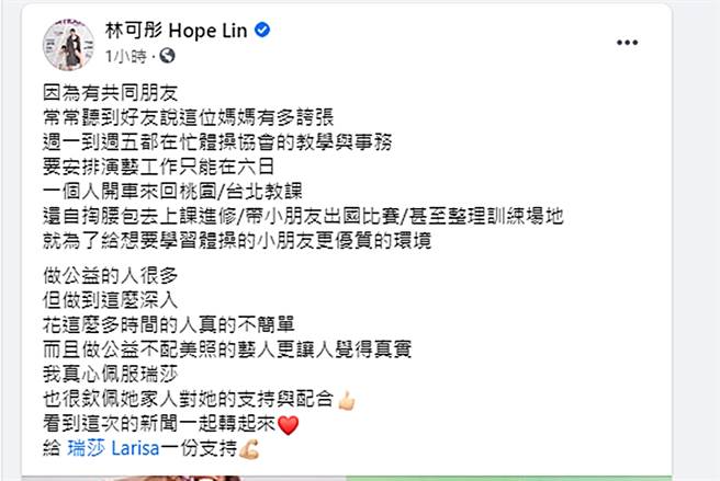 林可彤力挺瑞莎。（图／翻摄自林可彤 Hope Lin 脸书）