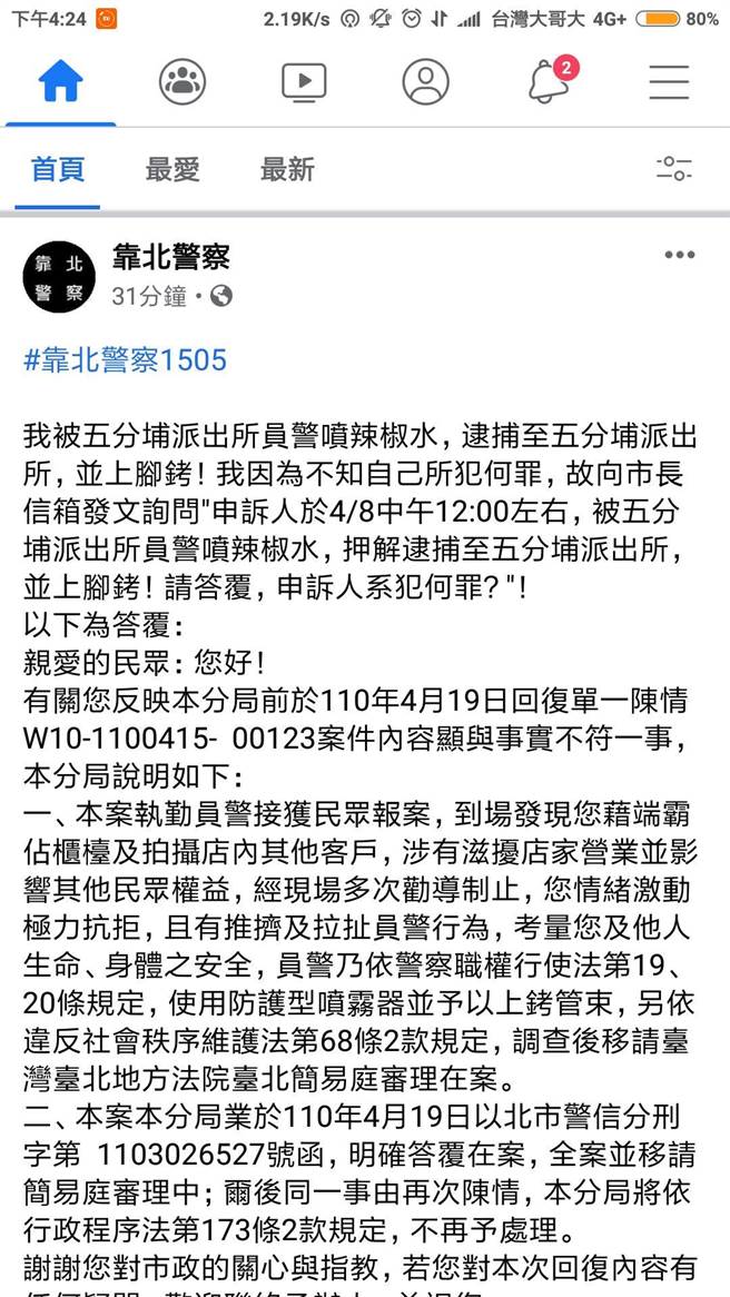 民眾在脸书《靠北警察》爆料，指自己遭北市信义分局五分埔派出所员警喷辣椒水逮捕。(翻摄照片／林郁平台北报导）