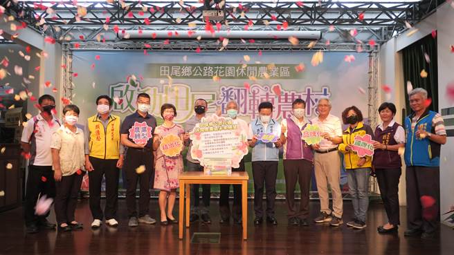 田尾鄉申請成立296.6多公頃休閒農業區，地方等了近15年、2度申設失敗，歷經1年多重新規畫，終於可望在5月由農委會正式核准公告設立。公所、農會和代表會攜手歡慶，期盼未來十年能帶動地方產業轉型，翻轉未來十年。（謝瓊雲攝）