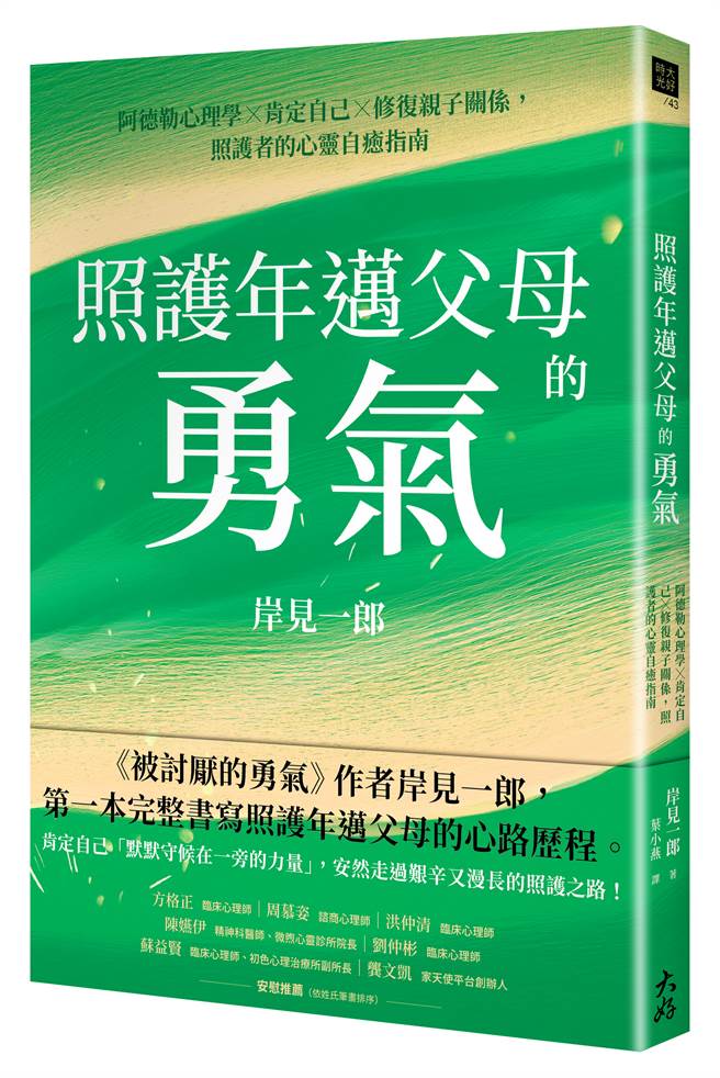 《照護年邁父母的勇氣》/大好書屋