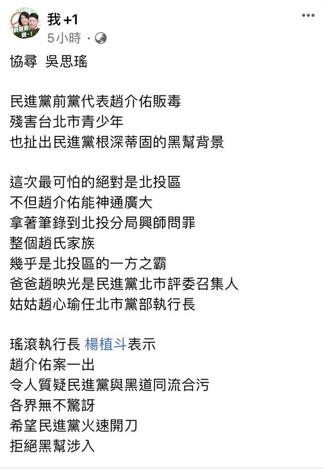 罢免吴思瑶总部于「我＋1」粉丝专页发声明表示，民进党前党代表赵介佑贩毒，残害台北市青少年，也扯出民进党根深蒂固的黑帮背景。（摘自我＋1脸书粉丝专页）