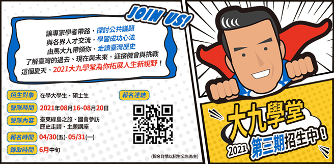 马英九基金会举办「2021第三届大九学堂」活动，招生正式启动。(取自马英九脸书／李侑珊台北传真)