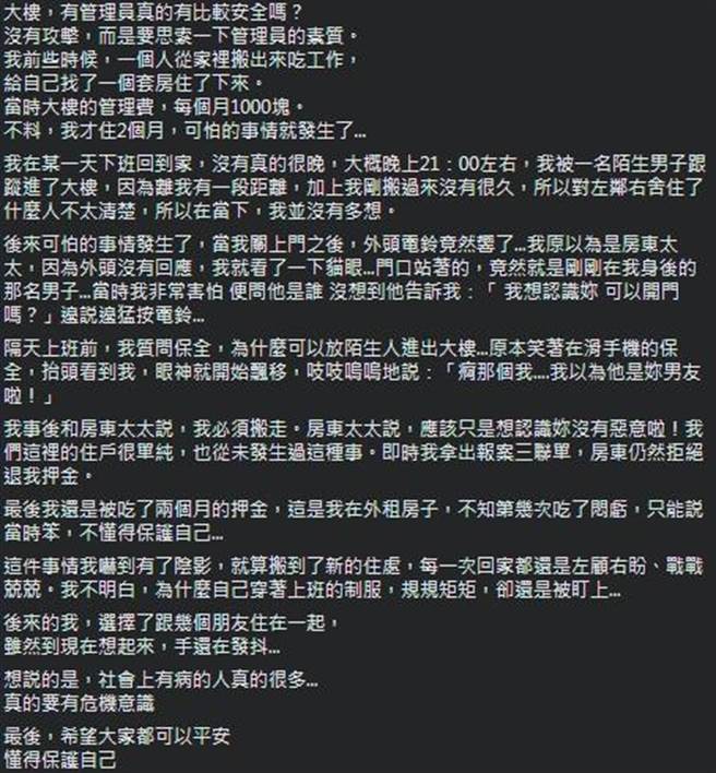 一位女网友分享以前租大楼套房被跟踪的经验，呼吁大家真的要有警觉心。(摘自匿名公社)

