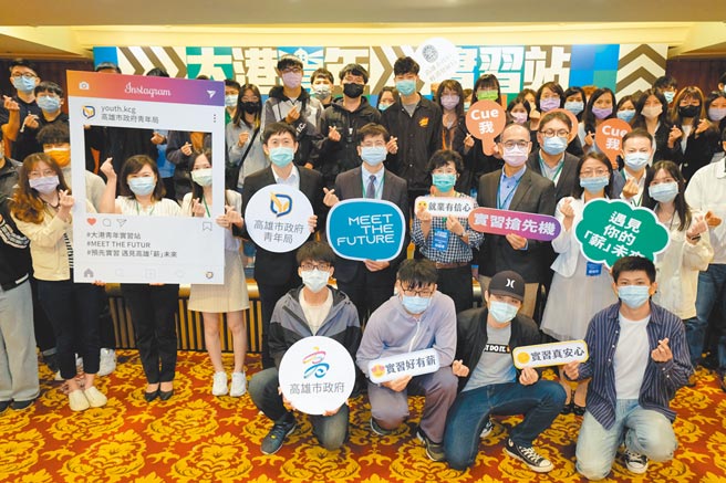 高雄市青年局提供1000个有薪实习职缺，多元产业多种选择，让青年抢先进入职场，有机会「毕业即就业」。（高雄市青年局提供／林雅惠高雄传真）