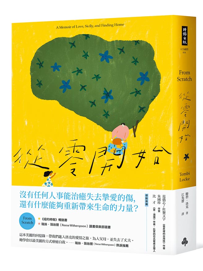 從零開始：一段從失去中，重新找到家與愛的旅程（時報出版提供）