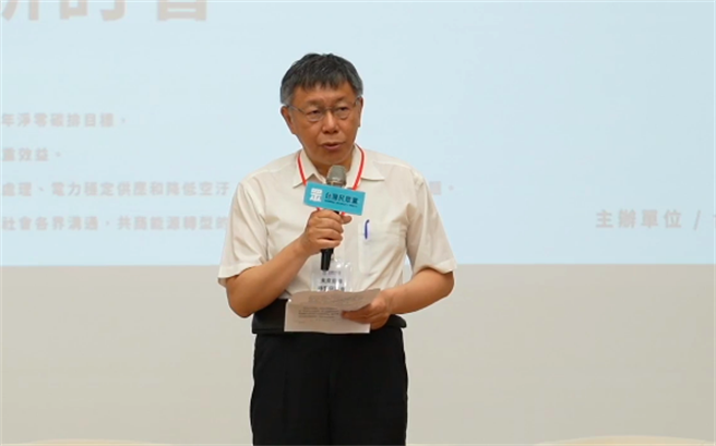 民眾党主席柯文哲2日参加民眾党举办的未来能源转型研讨会。（摘自民眾党脸书）