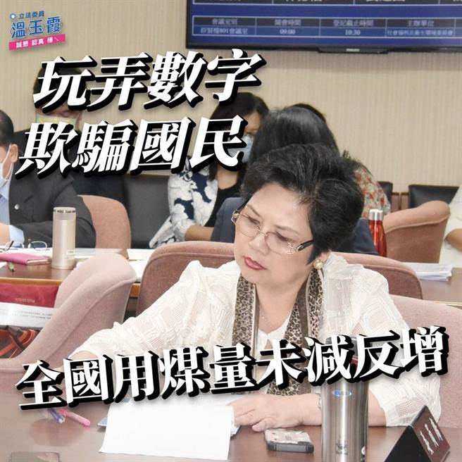 针对全台用煤量，温玉霞指政府玩弄数字欺骗国民。（图／摘自温玉霞脸书）