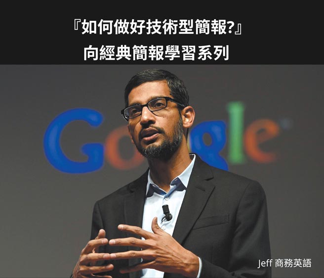 向谷歌CEO学习 用英文做好技术型简报